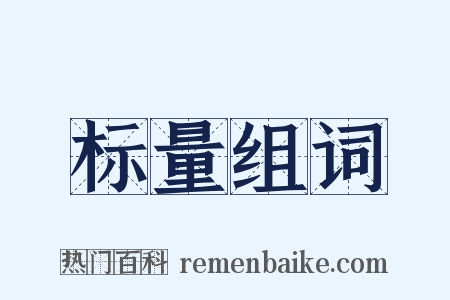 标量组词是什么意思的图片